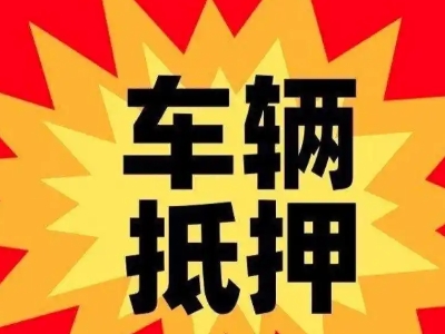 托克逊汽车抵押贷款利息一般是多少？