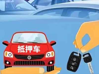 托克逊不押车贷款怎么贷?托克逊不押车哪里可以办理?